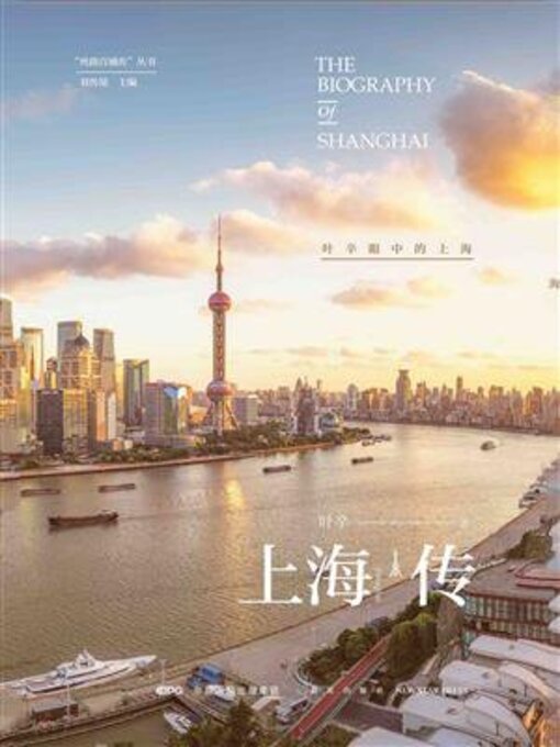 Title details for 上海传 by 叶辛 - Available